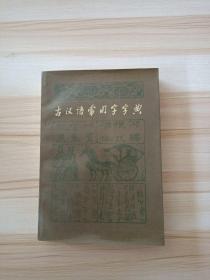 古汉语常用字字典