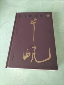 程千帆全集（两宋文学史）