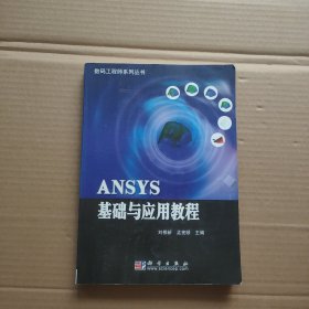 ANSYS基础与应用教程