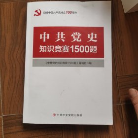 中共党史知识竞赛1500题