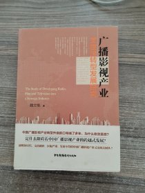 广播影视产业支柱性转型发展研究