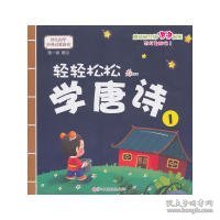 幼儿国学经典启蒙：轻轻松松学唐诗1