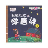 幼儿国学经典启蒙：轻轻松松学唐诗3 [11-14岁] 【正版九新】