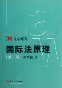 国际法原理(第2版)/博学法学系列