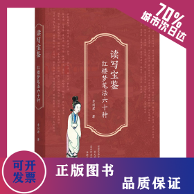 讀寫寶鑒 紅樓夢筆法六十種 9787224150223
