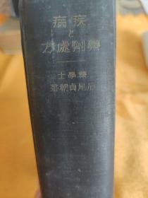 昭和八年(1933年)  日文版 疾病的药剂处方