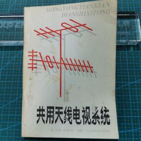 《共用天线电视系统》1984年一版一印