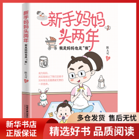 正版书籍新手妈妈头两年 我是妈妈也是