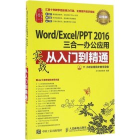 Word/Excel/PPT2016三合一办公应用实战从入门到精通 9787115436771