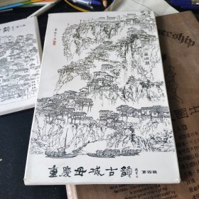 重庆古母城古韵 第二辑 第四辑 共16张