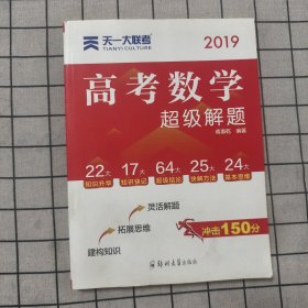 高考2019数学超级解题