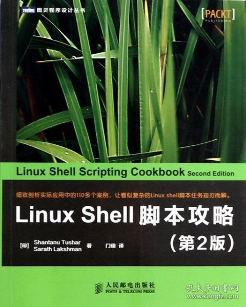 LinuxShell脚本攻略 第2版