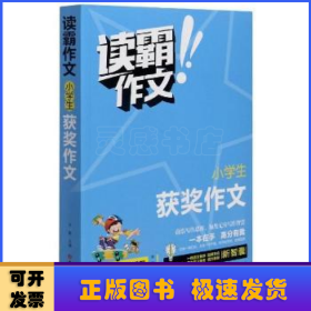 读霸作文 小学生获奖作文 小学阶段适用  一本在手高分有我 内附优秀教师视频讲解培养写作意识借鉴写作方法 老师推荐畅销手机