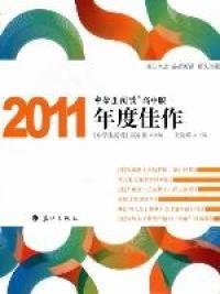 【正版新书】2011中国年度作品系列:中学生阅读(高中版)