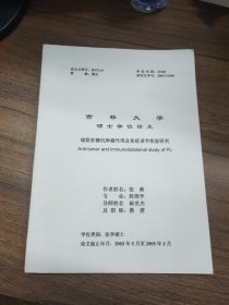 吉林大学硕士学位论文：缝裂多糖抗肿瘤作用及免疫调节实验研究