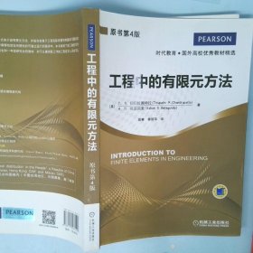 工程中的有限元方法中文版·原书第4版