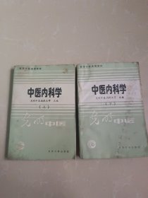 中医内科学 上下1988年一版一印 光明中医函授大学 主编