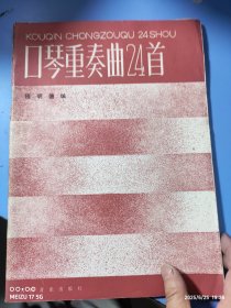 口琴重奏曲24首