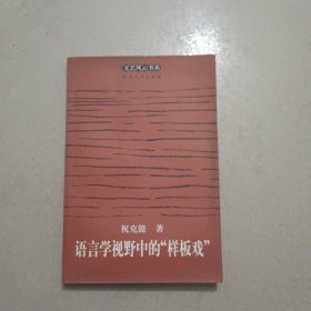 语言学视野中的“样板戏”