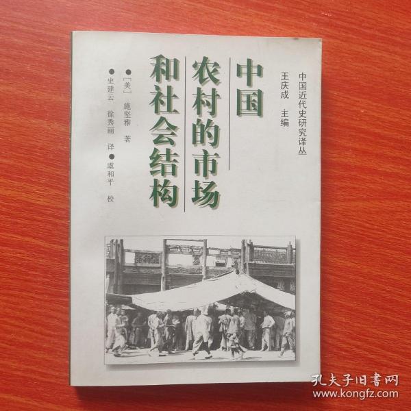 中国农村的市场和社会结构