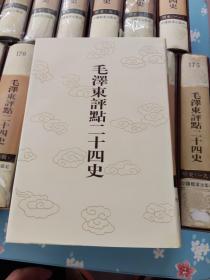 毛泽东评点二十四史 :明史:五、六、七、八、九、十、十一、十二、十三、十四、十五、十六、十七、十八、十九 共15本合售