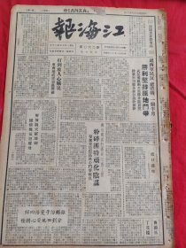 江海报1948年6月30日，胜利坚持原地斗争，打到敌人心脏，虎口逃生，南通团民主提拔干部，攻克昌黎