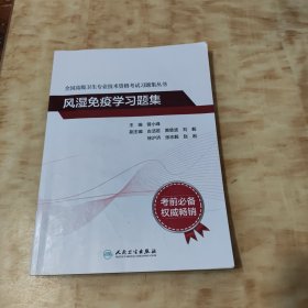 全国高级卫生专业技术资格考试习题集丛书——风湿免疫学习题集