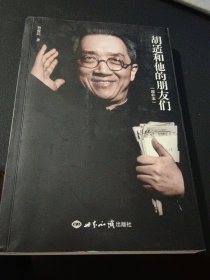 胡适和他的朋友们：增补本