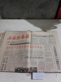 上海证券报1993年11月27日