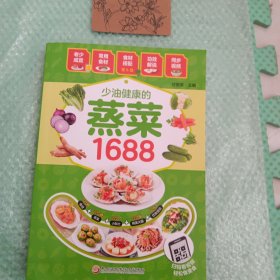 少油健康的蒸菜1688