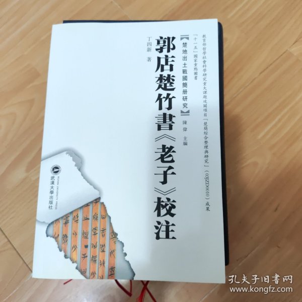 郭店楚竹书《老子》校注