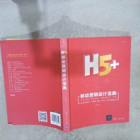 H5+移动营销设计宝典