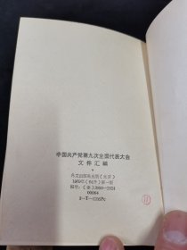 少见的版 ：中国共产党第九次全国代表大会文件汇编 ：外文出版社出版（北京）1969年（64开）第一版 编号 ：（秦文版）完整不缺页，带合影照片，毛主席与 林总，合影照片留念，少见的文字，没有划线 ，完整不缺页 ，头一页带签字