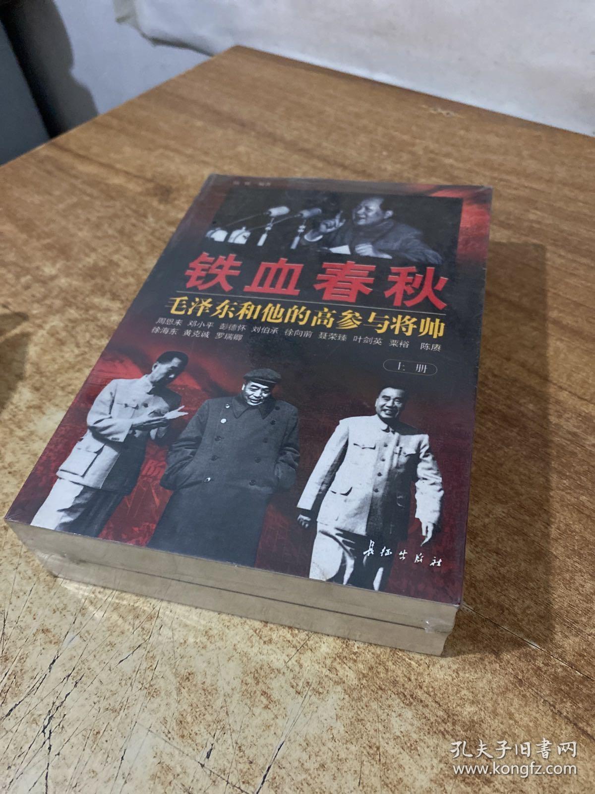 铁血春秋--毛泽东和他的高参与将帅(上下)
