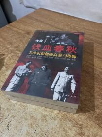 铁血春秋--毛泽东和他的高参与将帅(上下)