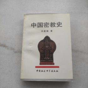 中国密教史（1995年初版一印品好）