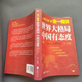 金一南讲：世界大格局，中国有态度（再版）