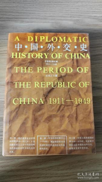 中国外交史：中华民国时期（1911～1949）