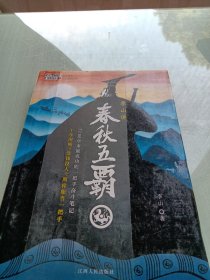 李山讲春秋五霸