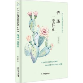 传递一束鲜花 陈振林 著 正版图书