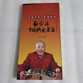 光盘: 笔启乾坤·墨香传承：启骧讲中国传统书法（4碟装）没有书