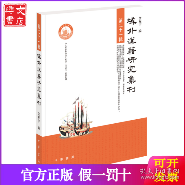 域外汉籍研究集刊