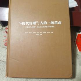 时代管理：人的一场革命