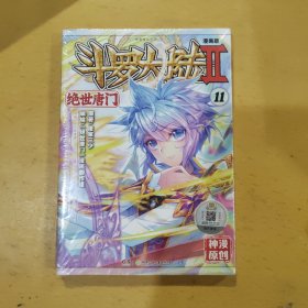 斗罗大陆2 绝世唐门漫画版11