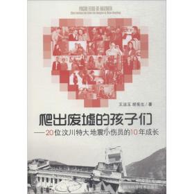 爬出废墟的孩子们：20位汶川特大地震小伤员的10年成长