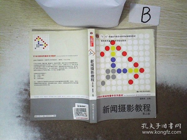 新闻摄影教程（第3版）/21世纪新闻传播学系列教材·“十二五”普通高等教育本科国家级规划教材