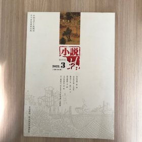 小说林  2022.3 （总第295期）双月刊