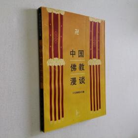 中国佛教漫谈 32开 平装本 中国佛教协会 编 江苏古籍出版社 1996年1版3印 私藏 9.5品