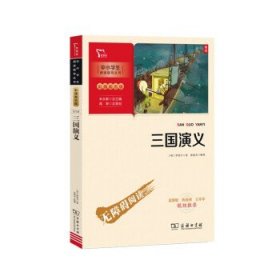 三国演义 四大名著（中小学生课外阅读指导丛书）彩插无障碍阅读 智慧熊图书