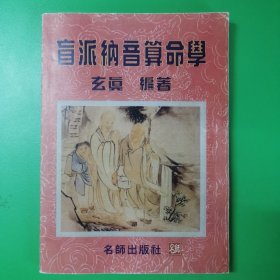 盲派纳音算命学